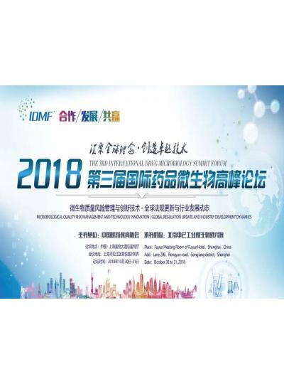 IDMF2018.10.30-31上海 廈門鱟試劑與您相約第三屆國際藥品微生物高峰論壇,不見不散！