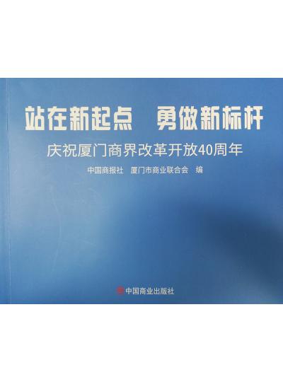 《迎著號角踏歌去，尋著絲路載譽歸》廈門鱟生科攜中國商報社帶您回顧企業(yè)砥礪前行四十年的故事！