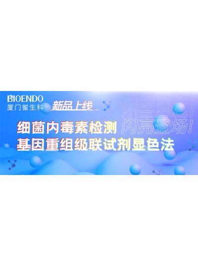 新品上線丨廈門(mén)鱟生科細(xì)菌內(nèi)毒素檢測(cè)基因重組級(jí)聯(lián)試劑顯色法閃亮登場(chǎng)！