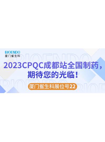 廈門鱟生科展位號22 |2023CPQC成都站全國制藥行業(yè)質量控制技術論壇，期待您的光臨！