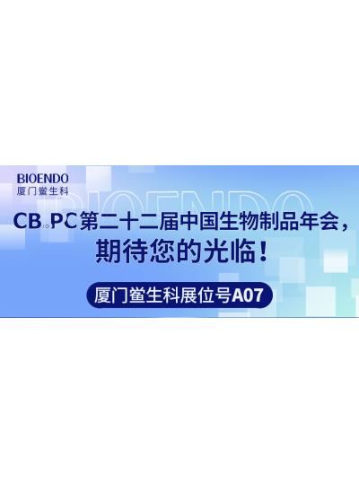 廈門鱟生科展位號A07 |第二十二屆中國生物制品年會（CBioPC—珠海站），期待您的光臨！