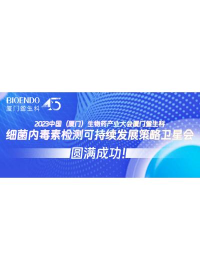 2023中國（廈門）生物藥產業(yè)大會廈門鱟生科細菌內毒素檢測可持續(xù)發(fā)展策略衛(wèi)星會圓滿閉幕！