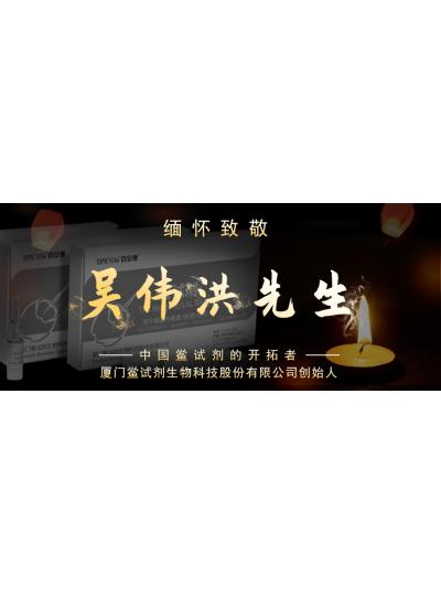 光陰如梭眨眼間又到了端午節(jié)，緬懷！中國鱟試劑的開拓者、廈門鱟試劑生物科技股份有限公司創(chuàng)始人——吳偉洪先生！