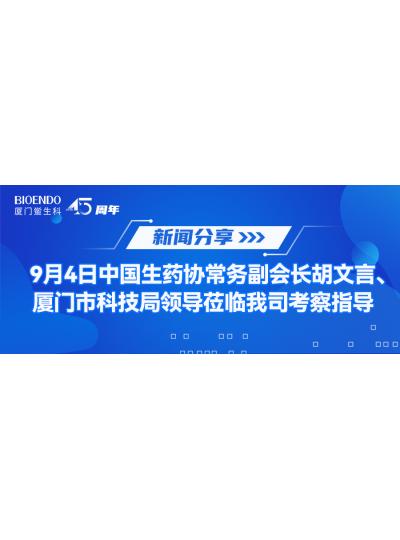 新聞分享 | 9月4日中生藥協(xié)常務(wù)副會(huì)長(zhǎng)胡文言、廈門(mén)市科技局領(lǐng)導(dǎo)蒞臨我司考察指導(dǎo)