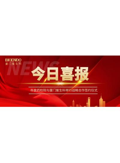 凝聚發(fā)展共識，攜手創(chuàng)造輝煌—廈門鱟生科與市食藥檢院舉行戰(zhàn)略合作簽約儀式