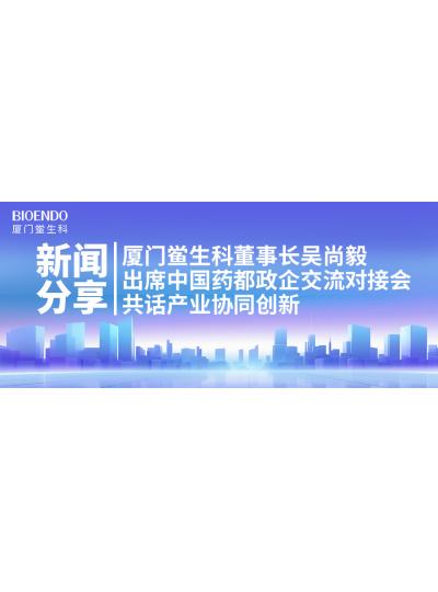 新聞分享｜廈門鱟生科董事長吳尚毅出席中國藥都政企交流對接會(huì)，共話產(chǎn)業(yè)協(xié)同創(chuàng)新