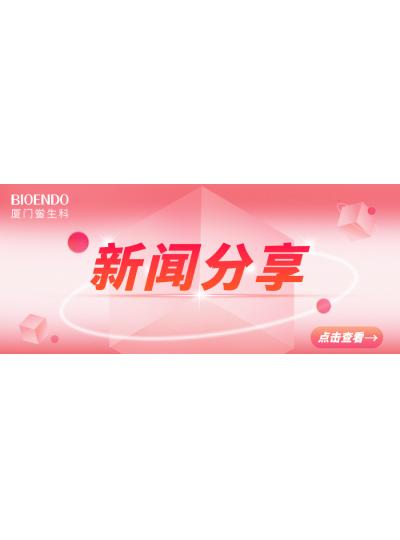 新聞分享 | 廈門市2025年“藥品安全宣傳周”活動(dòng)啟動(dòng)，同時(shí)“廈門市內(nèi)毒素和熱原檢測與研發(fā)公共服務(wù)平臺”揭牌