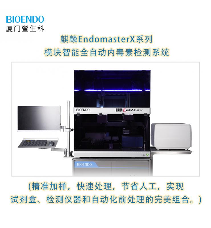 麒麟EndomasterX系列模塊智能全自動內(nèi)毒素檢測系統(tǒng) 麒麟EndomasterX系列模塊智能全自動內(nèi)毒素檢測系統(tǒng)